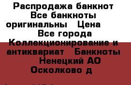 Распродажа банкнот Все банкноты оригинальны › Цена ­ 45 - Все города Коллекционирование и антиквариат » Банкноты   . Ненецкий АО,Осколково д.